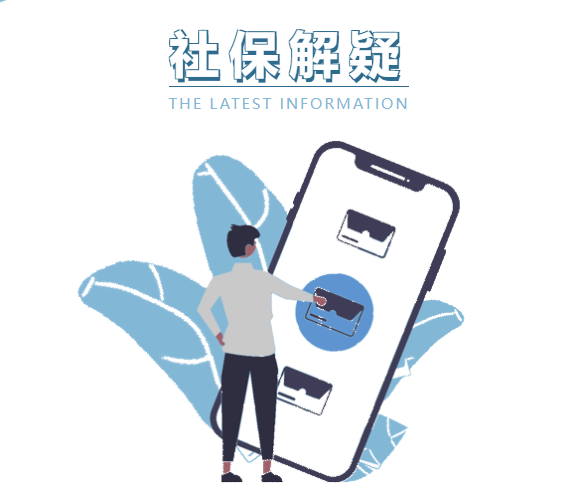 社保政策解讀向更公平、更可持續的未來邁進