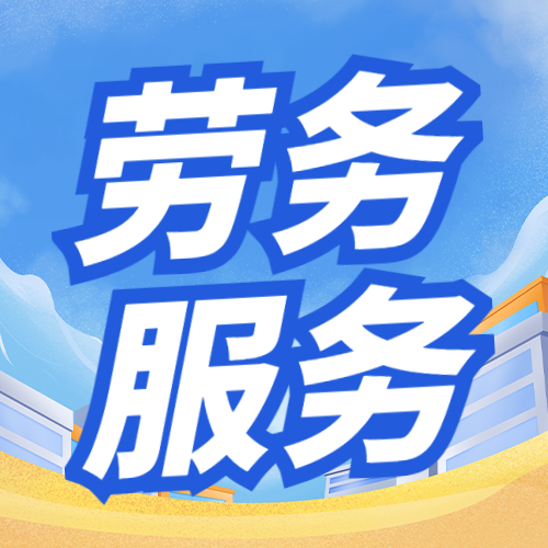 寧夏勞務(wù)外包服務(wù) 精準匹配需求 助力企業(yè)降本增效